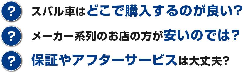 スバル車を買いたい時の悩み