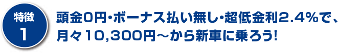 頭金０円・ボーナス払い無し・超低金利１．９％で、月々7,800円～から新車に乗ろう！