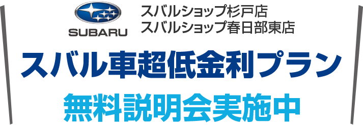 新車低金利プラン 無料説明会実施中